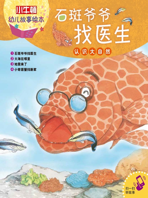 Title details for 小小牛顿幼儿故事绘本 by 小牛顿编辑团队 - Wait list